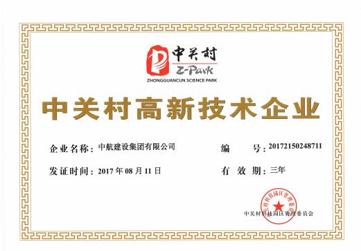 中關村高新技術企業認證