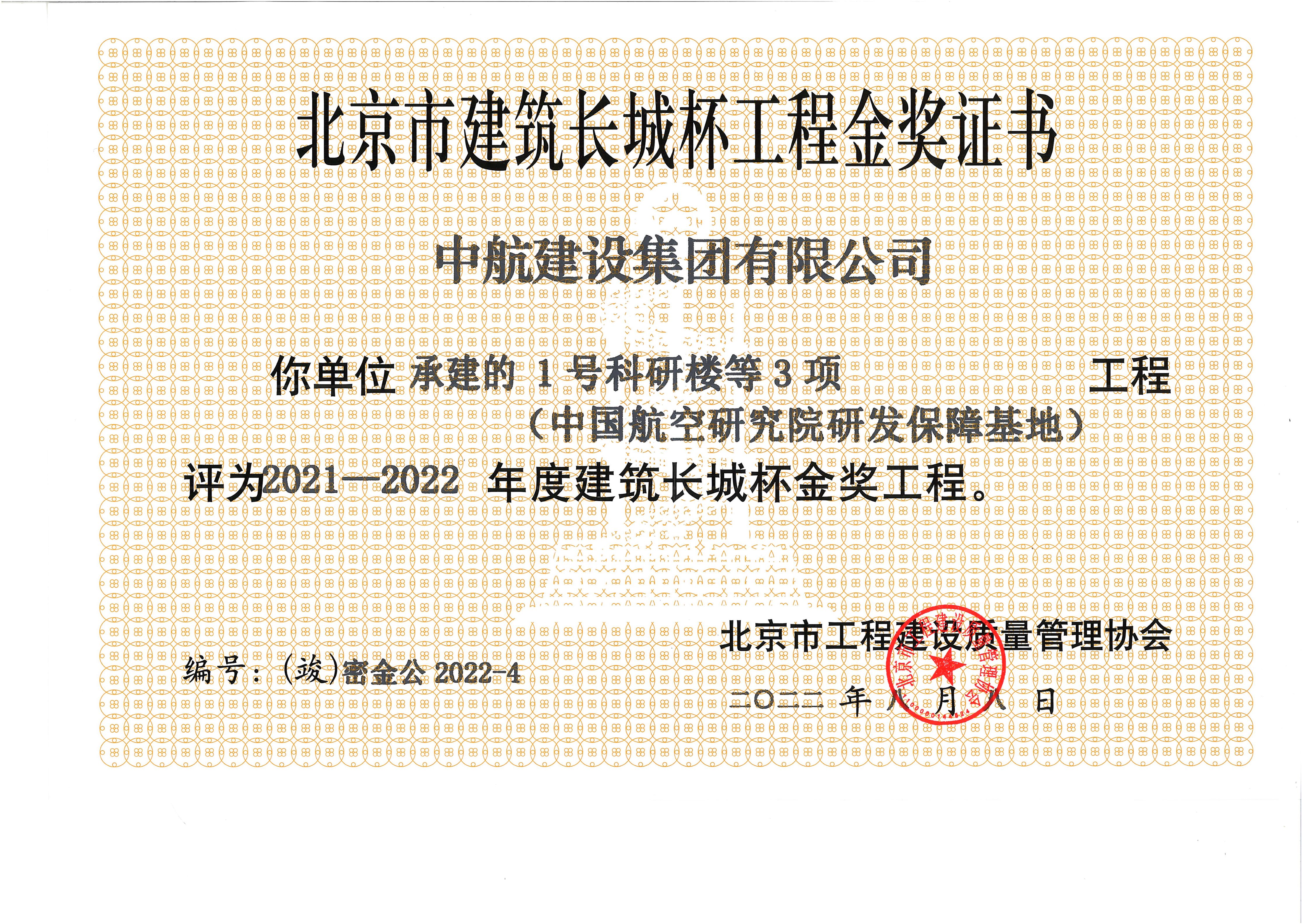 1號工程竣工長城杯證書