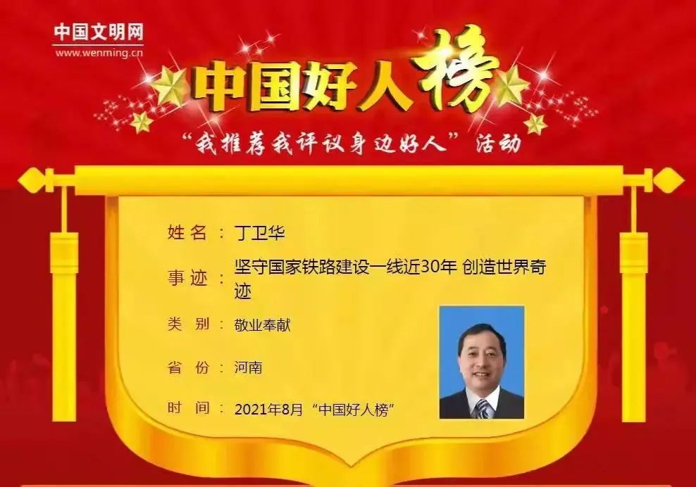 丁衛華同志獲評“中國好人”