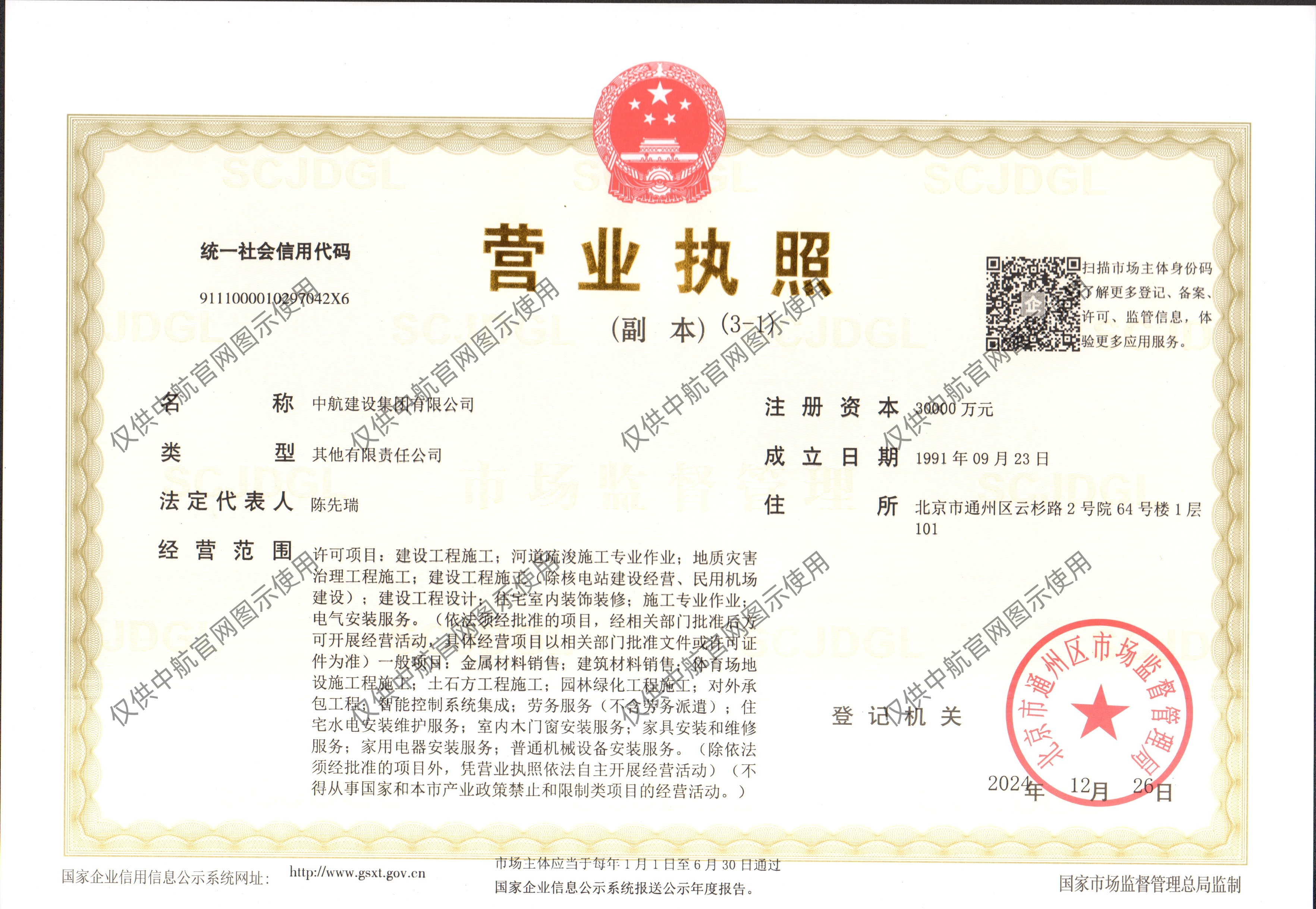 中航建設集團有限公司營業執照